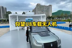 仰望U8车载无人机，自动起飞，智能跟随，看完你感觉值多少钱？视频封面