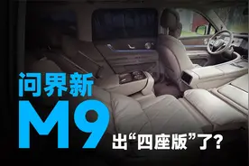 问界新M9出四座版了？｜智能车指南视频封面
