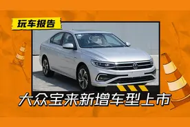1.5L自吸回归！大众宝来新增车型正式上市，售价12.29万？图片