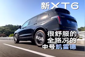 全系四驱，重做第二排座椅，凯迪拉克XT6黑标版视频封面