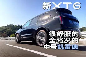 全系四驱，重做第二排座椅，凯迪拉克XT6黑标版视频封面