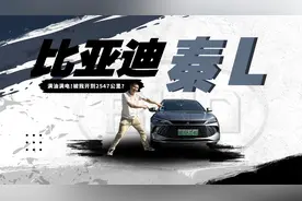 比亚迪秦L续航全网首测！满油满电能跑2500公里？视频封面