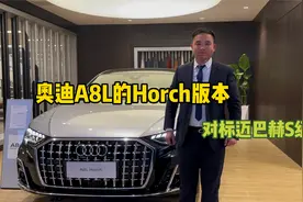 奥迪A8L的霍希创始人版，对标奔驰迈巴赫S级，你喜欢哪一个？视频封面
