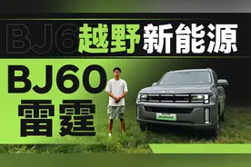 越野新能源新选择，BJ60雷霆越野体验！视频封面
