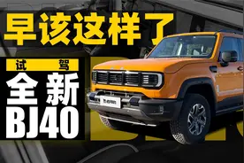 早该这样了，试驾全新BJ40视频封面