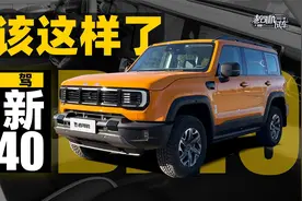 早该这样了，试驾全新BJ40视频封面