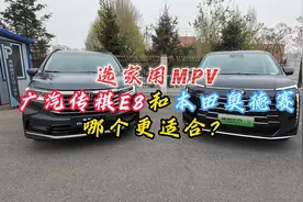 选家用MPV 到底是广汽传祺E8 还是本田奥德赛？视频封面