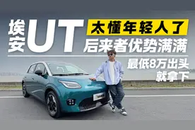8万拿下越级大空间！埃安UT真的太懂年轻人了视频封面