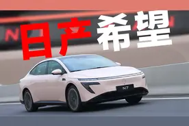 体验日产N7：一辆被低估的合资纯电车，读懂了中国用户？