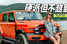 十万左右能买“电动吉姆尼”？iCAR V23 强的不止是越野视频封面
