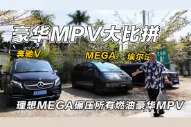 豪华MPV大比拼，理想MEGA对比奔驰V和埃尔法，为何是碾压般的存在视频封面