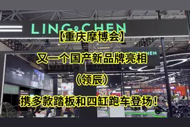 【重庆摩博会】又一个国产新品牌亮相（领辰）多款新车型亮相！视频封面