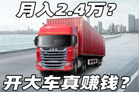 月入2.4万？开大车真赚钱？视频封面