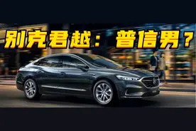 百车全说丨别克君越：值得拥有吗？图片