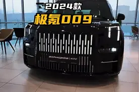 2024款极氪009最新落地价参考视频封面