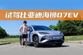 试驾比亚迪最新纯电平台的海狮07EV，它到底好在哪？视频封面