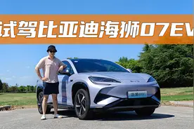 试驾比亚迪最新纯电平台的海狮07EV，它到底好在哪？视频封面
