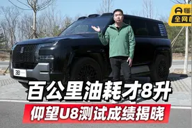 首发测试 百公里油耗才8升 仰望U8测试成绩揭晓视频封面