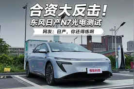 合资大反击！ 东风日产N7光电测试 网友：日产，还得练啊