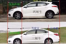 两厢车和三厢车的区别有哪些？到底该如何选择？图片
