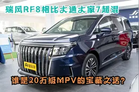 瑞风RF8相比大通大家7超混，谁是20万级MPV的宝藏之选？