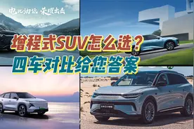 增程SUV怎么选 四款热门车型分析值得一看视频封面