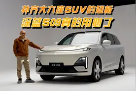 补齐大六座SUV的短板，深蓝S09真的用心了，设计配置亮点不少视频封面