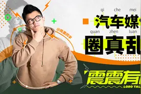 汽车媒体圈真乱？也有鄙视链？｜震震有词视频封面