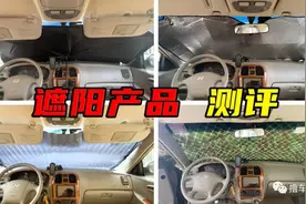 家用车防晒工具如何选？图片