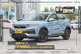 本田XR-V配置解读，造型时尚，销量稳定，保值率高，该如何选择？图片