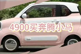 24900时候觉得贵 4900买奔腾小马真合适 每天成本5块钱视频封面