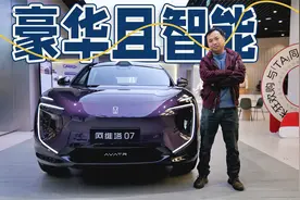 豪华智能天花板车型！20万+预算买阿维塔07怎么样？视频封面