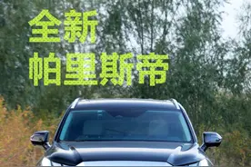 全新帕里斯帝，实惠/科技/情怀一个都不能落！图片