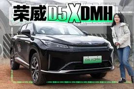想买插混SUV？荣威D5X DMH不得不看！｜聚光电场视频封面