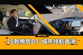 MPV销冠升级高阶智驾，25款腾势D9城市领航首测｜智能车指南视频封面