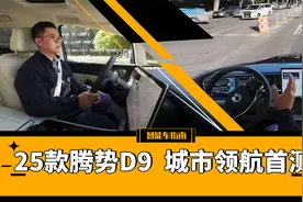 MPV销冠升级高阶智驾，25款腾势D9城市领航首测｜智能车指南视频封面