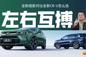 全新皓影对比全新CR-V怎么选？广本说我便宜两千元视频封面