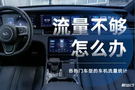 流量不够怎么办？各热门车型的车机流量统计图片