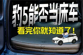 豹5能否当床车？看完你就知道了！视频封面