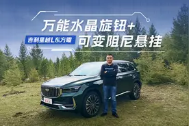 预售价17万-18万，升级电磁可变阻尼悬架，试驾吉利星越L东方曜视频封面
