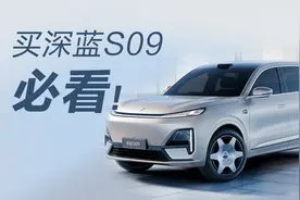 买深蓝S09必看：从配置分析到避坑大全！