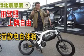 不惧禁行上牌自由，春风极核首款国标电动自行车北京摩展现场试驾视频封面