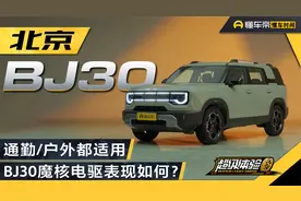 混动+四驱，能通勤能户外，BJ30魔核电驱进阶版是你的菜吗?视频封面