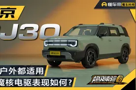 混动+四驱，能通勤能户外，BJ30魔核电驱进阶版是你的菜吗?视频封面