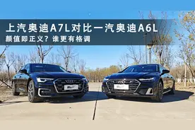 颜值即正义？ 上汽奥迪A7L对比一汽奥迪A6L 谁更有格调视频封面
