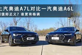 颜值即正义？ 上汽奥迪A7L对比一汽奥迪A6L 谁更有格调视频封面