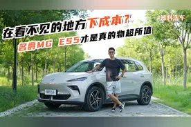 在看不见的地方下成本，名爵MG ES5才是真的物超所值