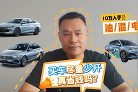 买了新车尽量少开，真的省钱吗？视频封面