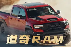 正宗美式大皮卡！道奇RAM新车介绍视频封面