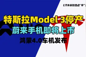 【聚光电场】曝“毛豆3”将停产 蔚来造手机 鸿蒙4.0更新视频封面